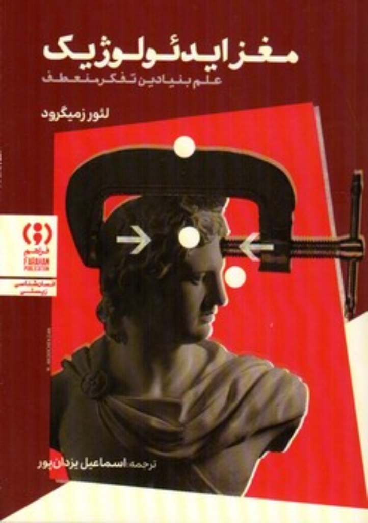 تصویر  مغز ایدئولوژیک - علم بنیادین تفکر منعطف (رقعی-شمیز)